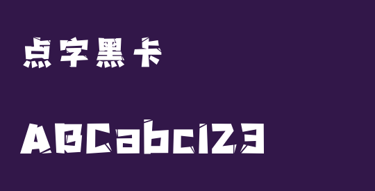 点字黑卡