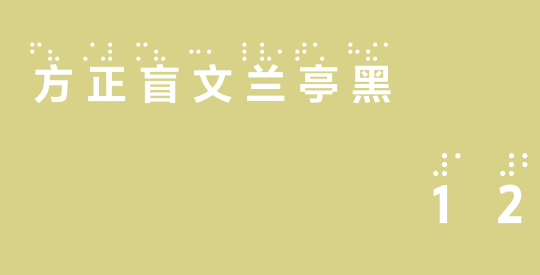 方正盲文兰亭黑Pro Bold A