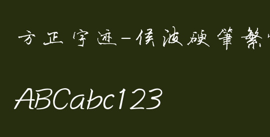 方正字迹-侯波硬笔繁体