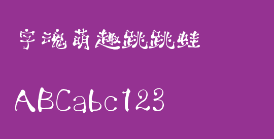 字魂萌趣跳跳蛙