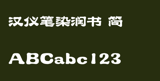汉仪笔染润书 简