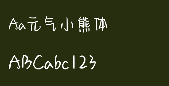 Aa元气小熊体