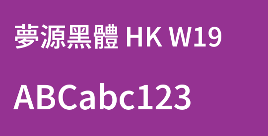 夢源黑體 HK W19