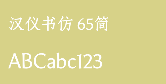 汉仪书仿 65简