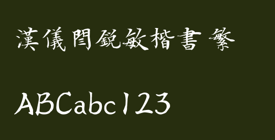 汉仪闫锐敏楷书 繁
