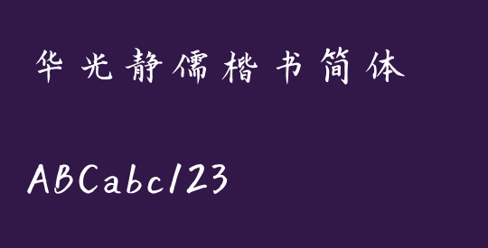 华光静儒楷书简体