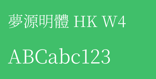 夢源明體 HK W4
