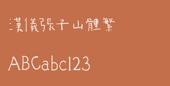 汉仪张子山体繁