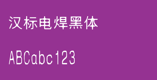 汉标电焊黑体