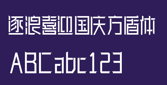 逐浪喜迎国庆方盾体
