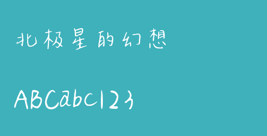 北极星的幻想