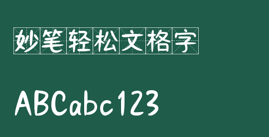 妙笔轻松文格字