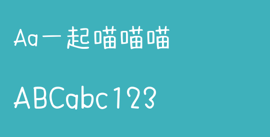 Aa一起喵喵喵