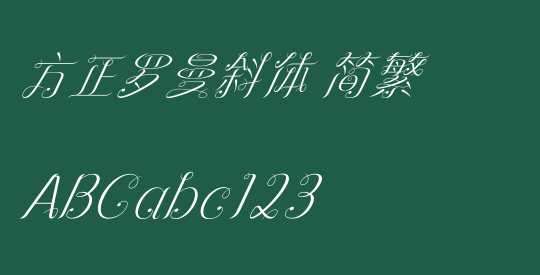 方正罗曼斜体 简繁