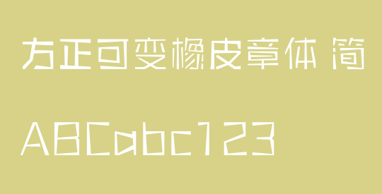 方正可变橡皮章体 简