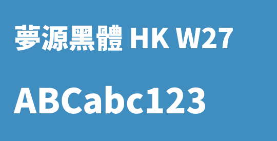 夢源黑體 HK W27
