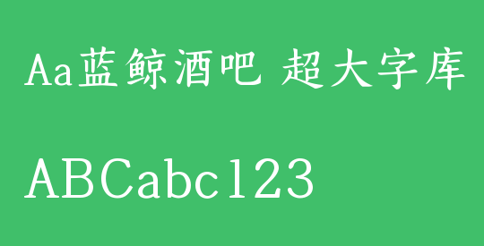 Aa蓝鲸酒吧 超大字库
