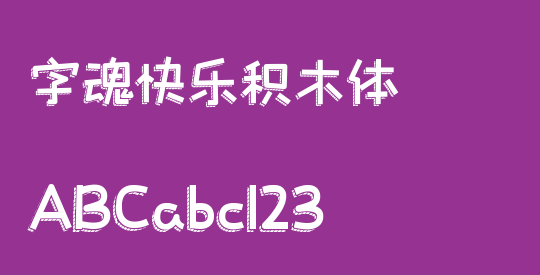 字魂快乐积木体