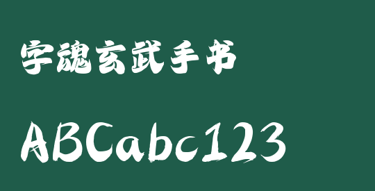 字魂玄武手书