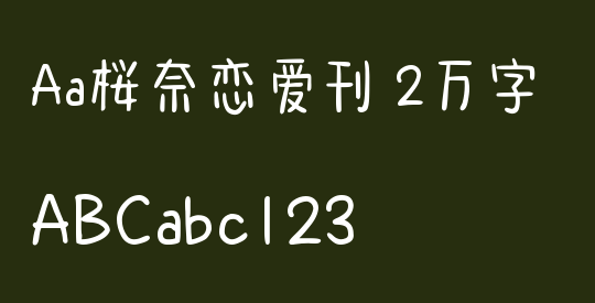 Aa桜奈恋爱刊 2万字