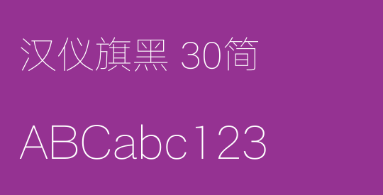 汉仪旗黑 30简