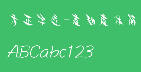 方正字迹-度知度体简体