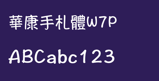 華康手札體W7P