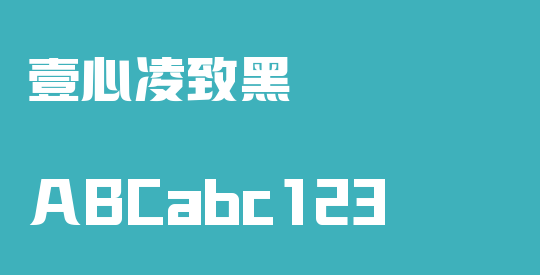 壹心凌致黑
