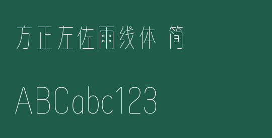 方正左佐雨线体 简