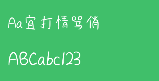 Aa宜打情骂俏