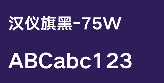 汉仪旗黑-75W