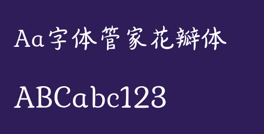 Aa字体管家花瓣体