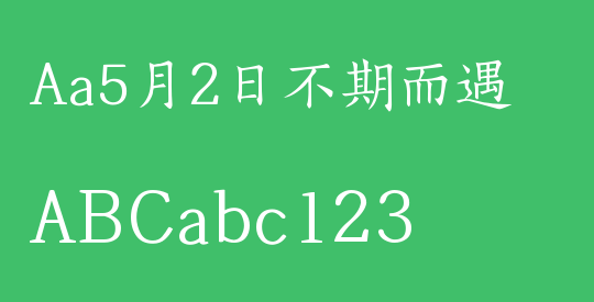 Aa5月2日不期而遇