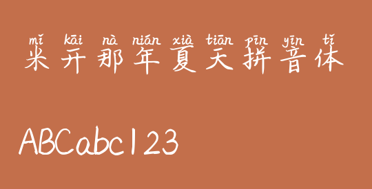 米开那年夏天拼音体