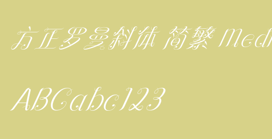 方正罗曼斜体 简繁 Medium