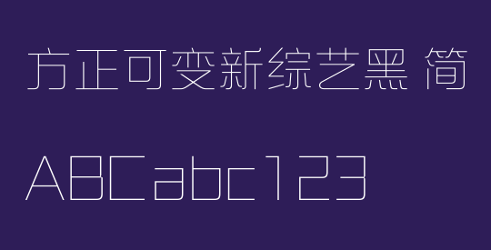方正可变新综艺黑 简