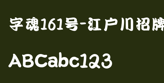 字魂161号-江户川招牌体