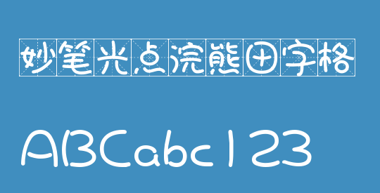 妙笔光点浣熊田字格