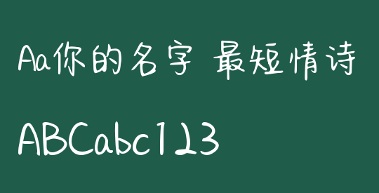 Aa你的名字 最短情诗