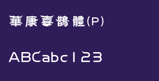 華康喜鵲體(P)