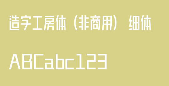 造字工房体（非商用） 细体