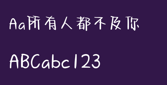 Aa所有人都不及你