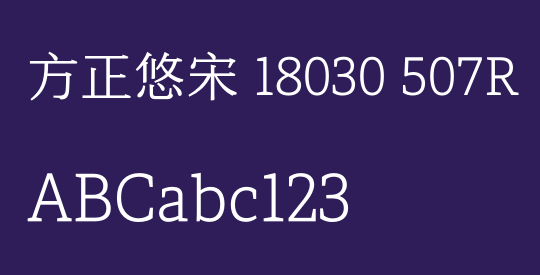 方正悠宋 18030 507R