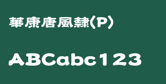 華康唐風隸(P)