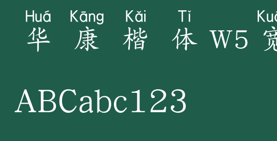 华康楷体W5宽汉音上6U