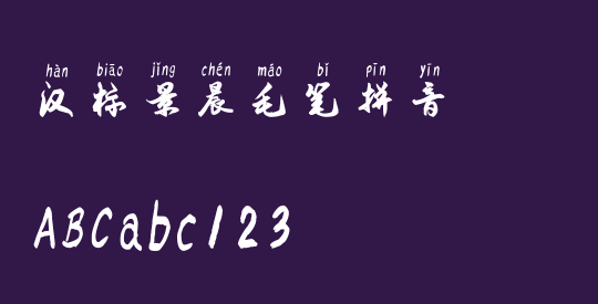 汉标景晨毛笔拼音
