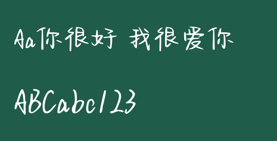 Aa你很好 我很爱你