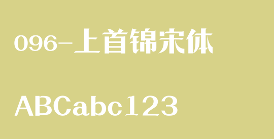 096-上首锦宋体
