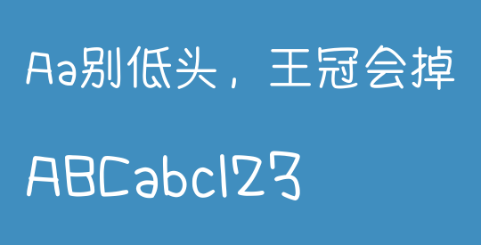 Aa别低头，王冠会掉