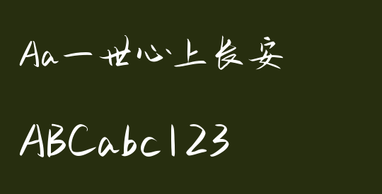 Aa一世心上长安